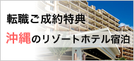 転職特典：沖縄リゾートホテル宿泊